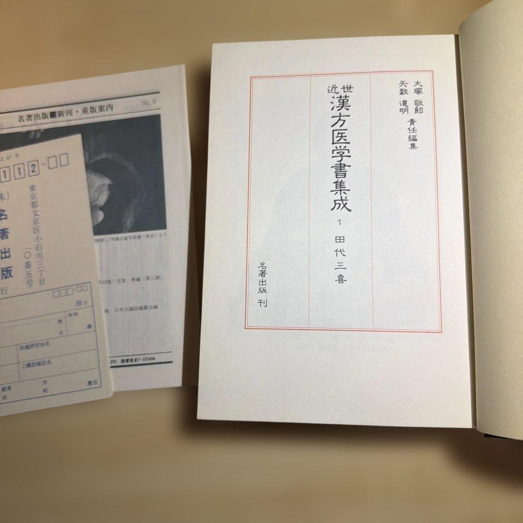 近世漢方医学書集成 第1巻 田代三喜 未読本