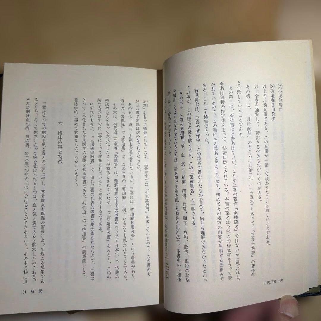 近世漢方医学書集成 第1巻 田代三喜 未読本