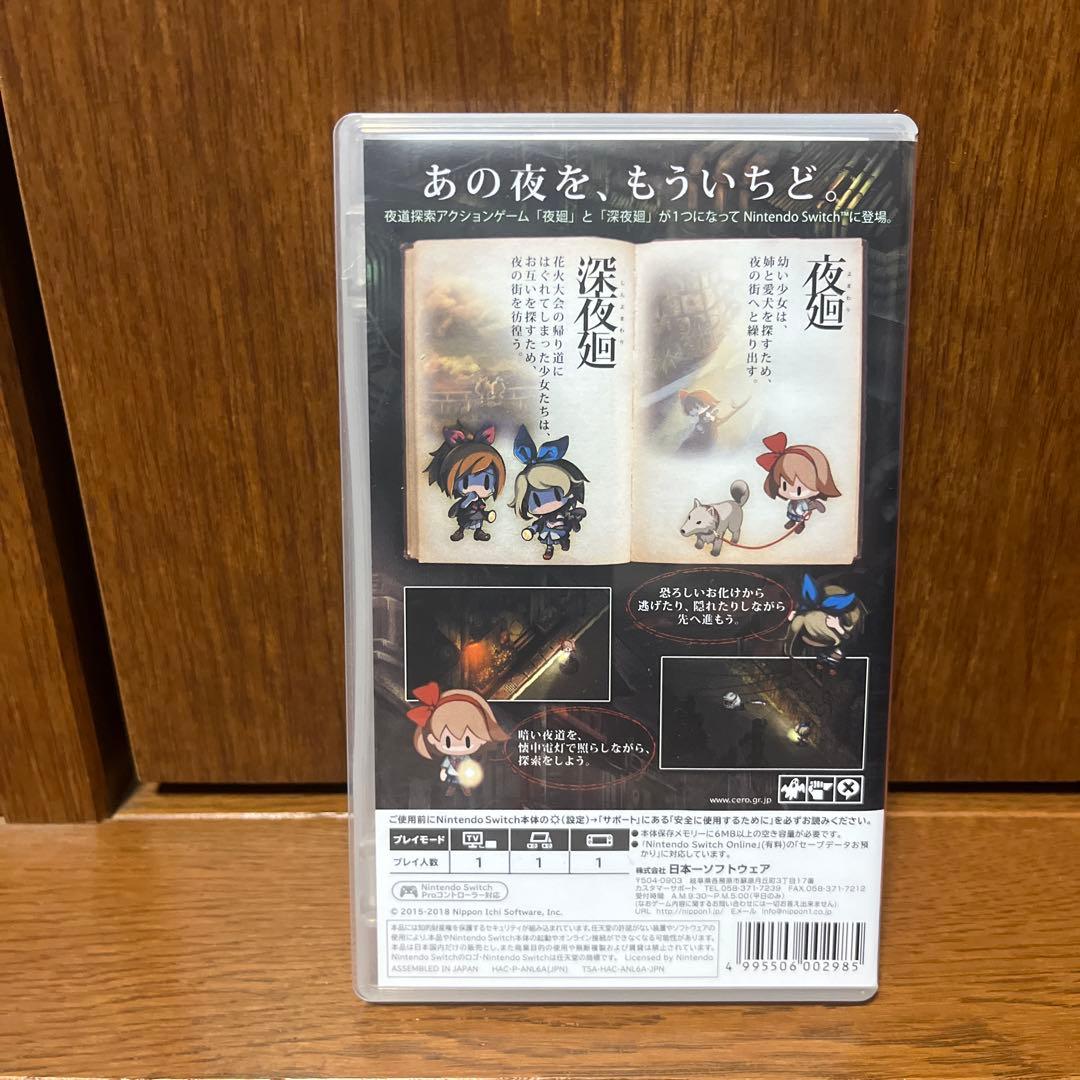 夜廻と深夜廻　for Nintendo Switch