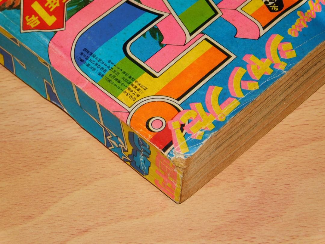 週刊少年ジャンプ 1981年 新年1号 1月5日号 武装ポーカー