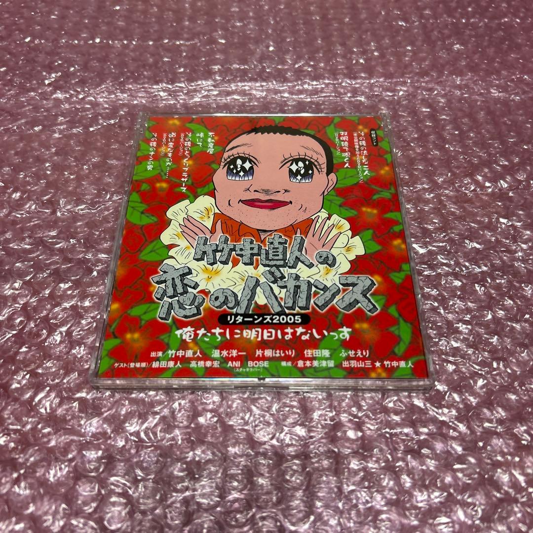 竹中直人の恋のバカンス 初回限定版DVD-BOX