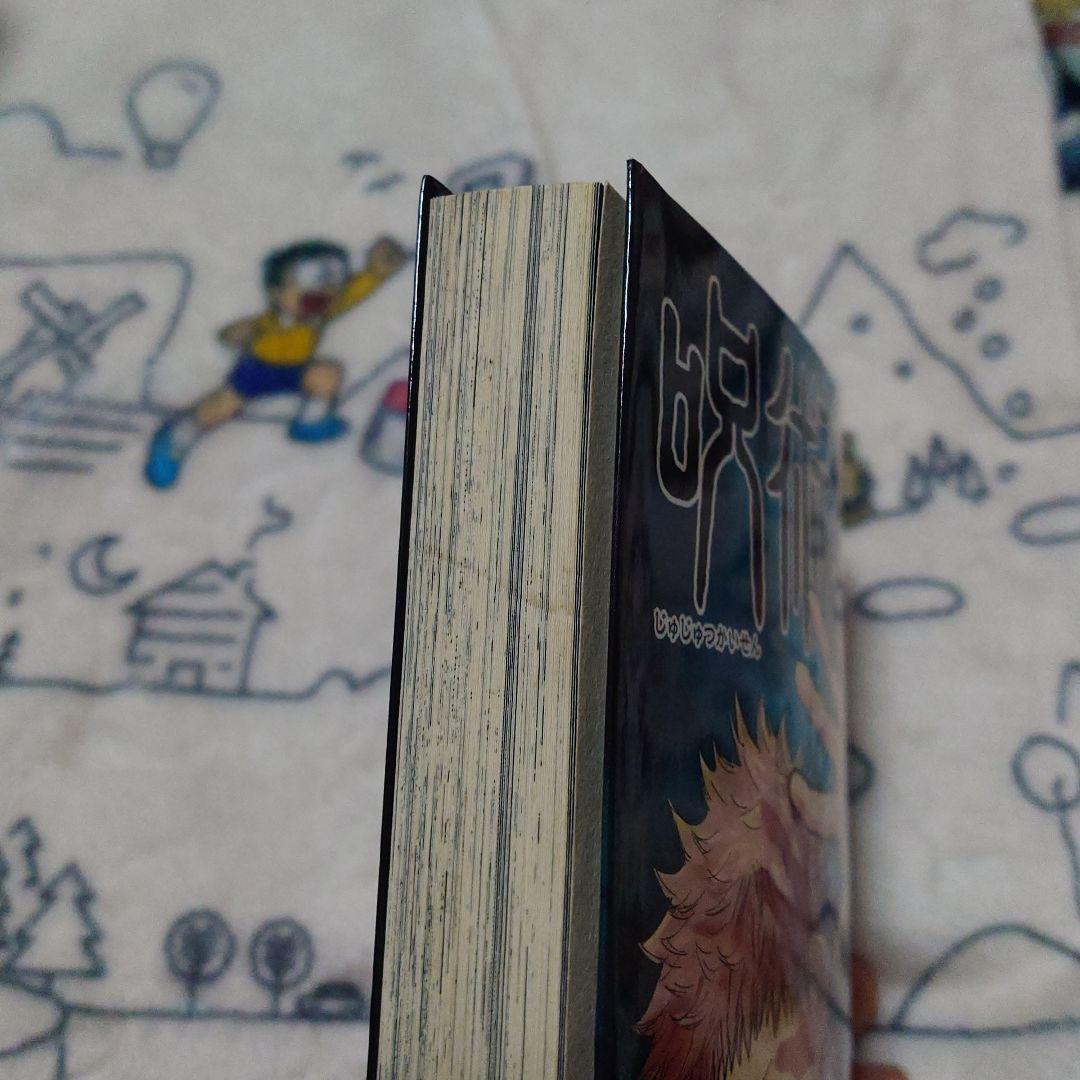 初版帯付き　呪術廻戦 1巻