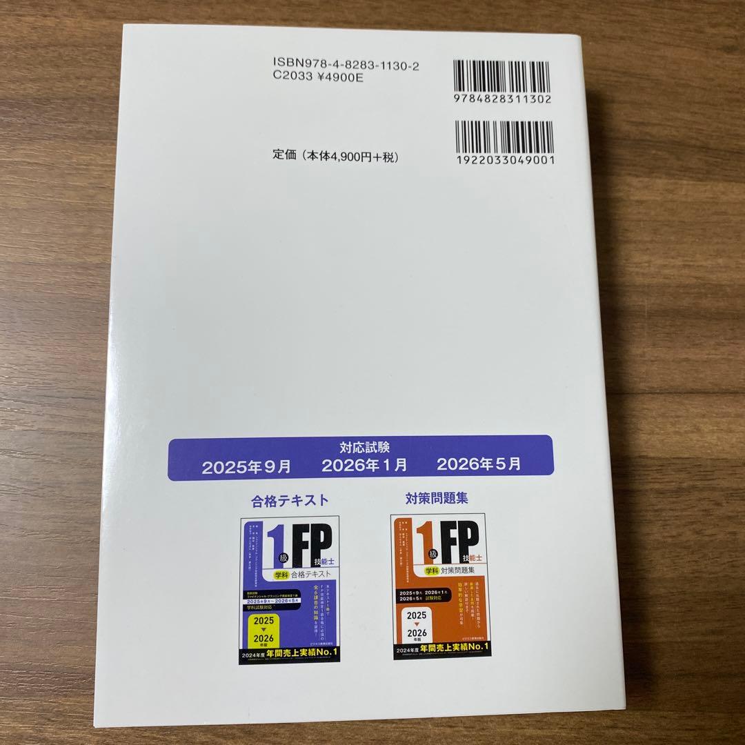 2025-2026年版 1級FP技能士(学科)対策問題集