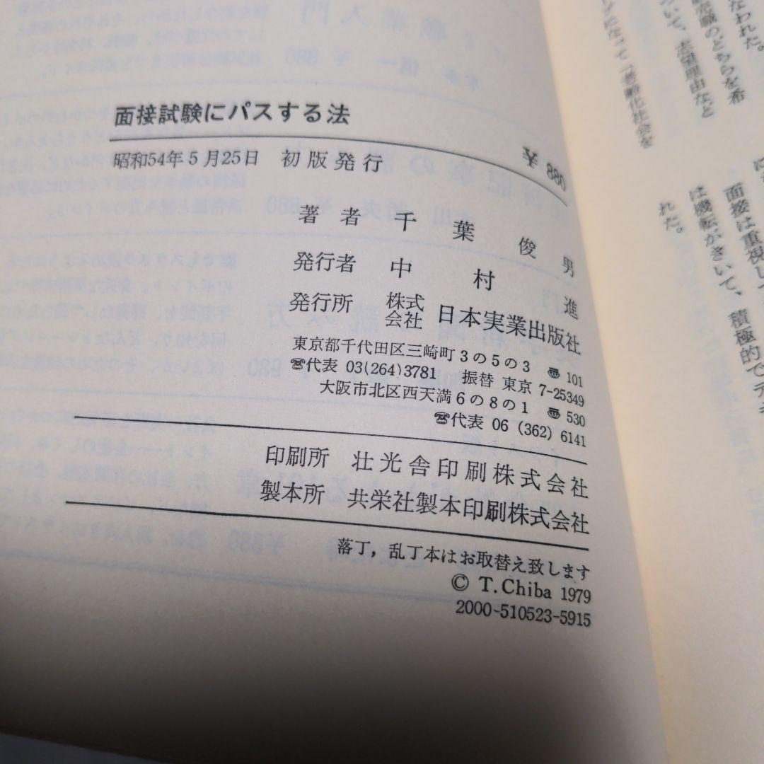 面接試験にパスする法　千葉俊男