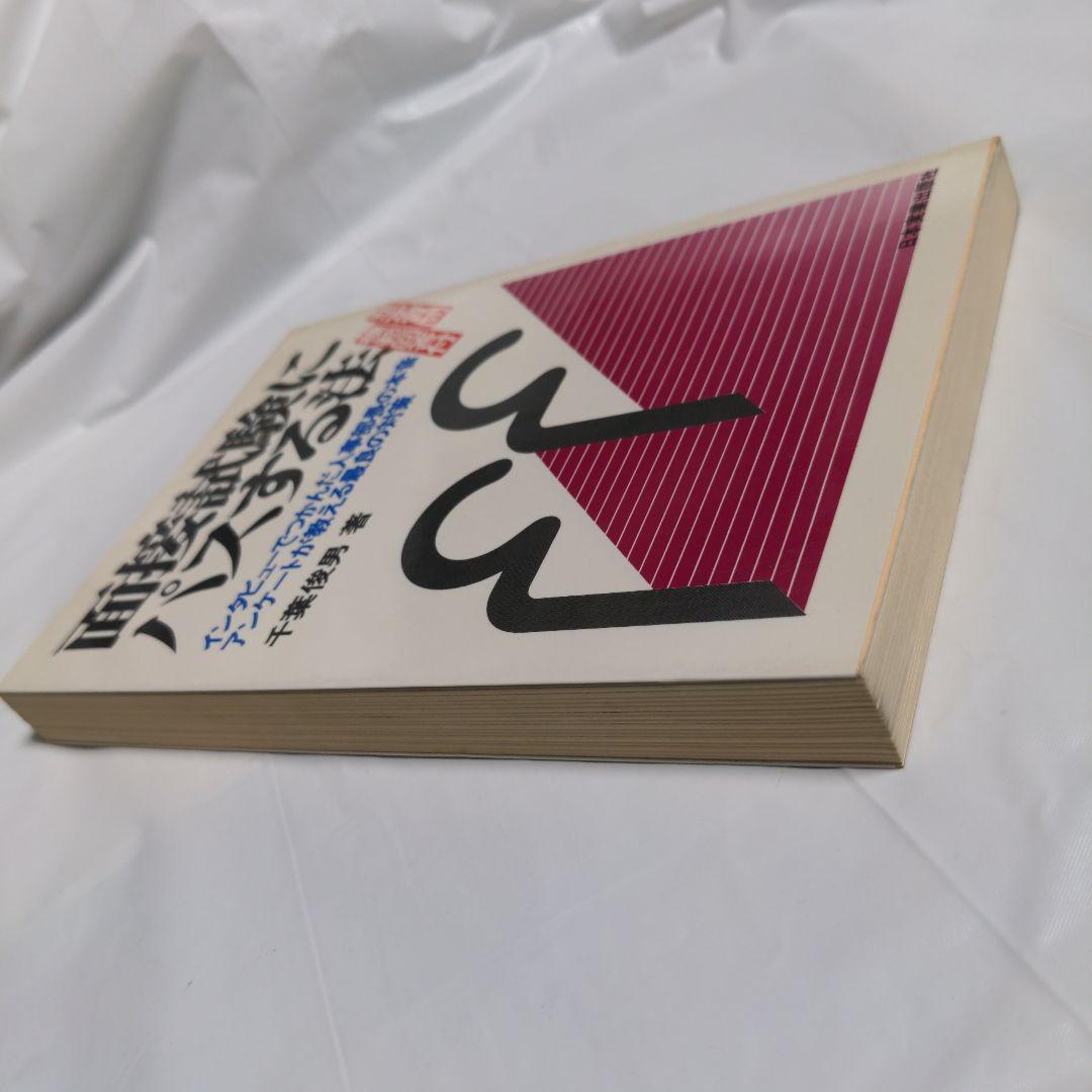 面接試験にパスする法　千葉俊男