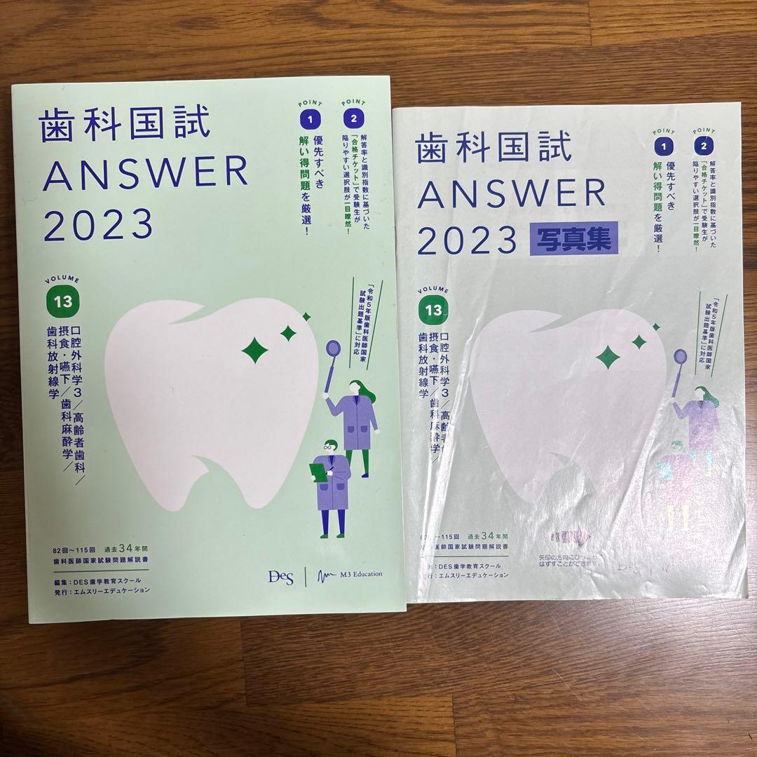 歯科国試ANSWER2023VOLUME1〜13