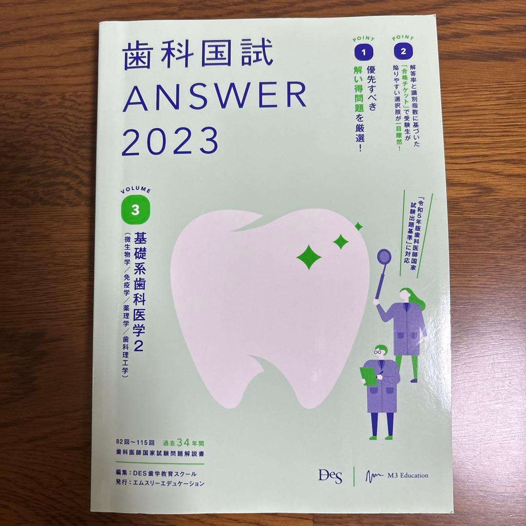 歯科国試ANSWER2023VOLUME1〜13