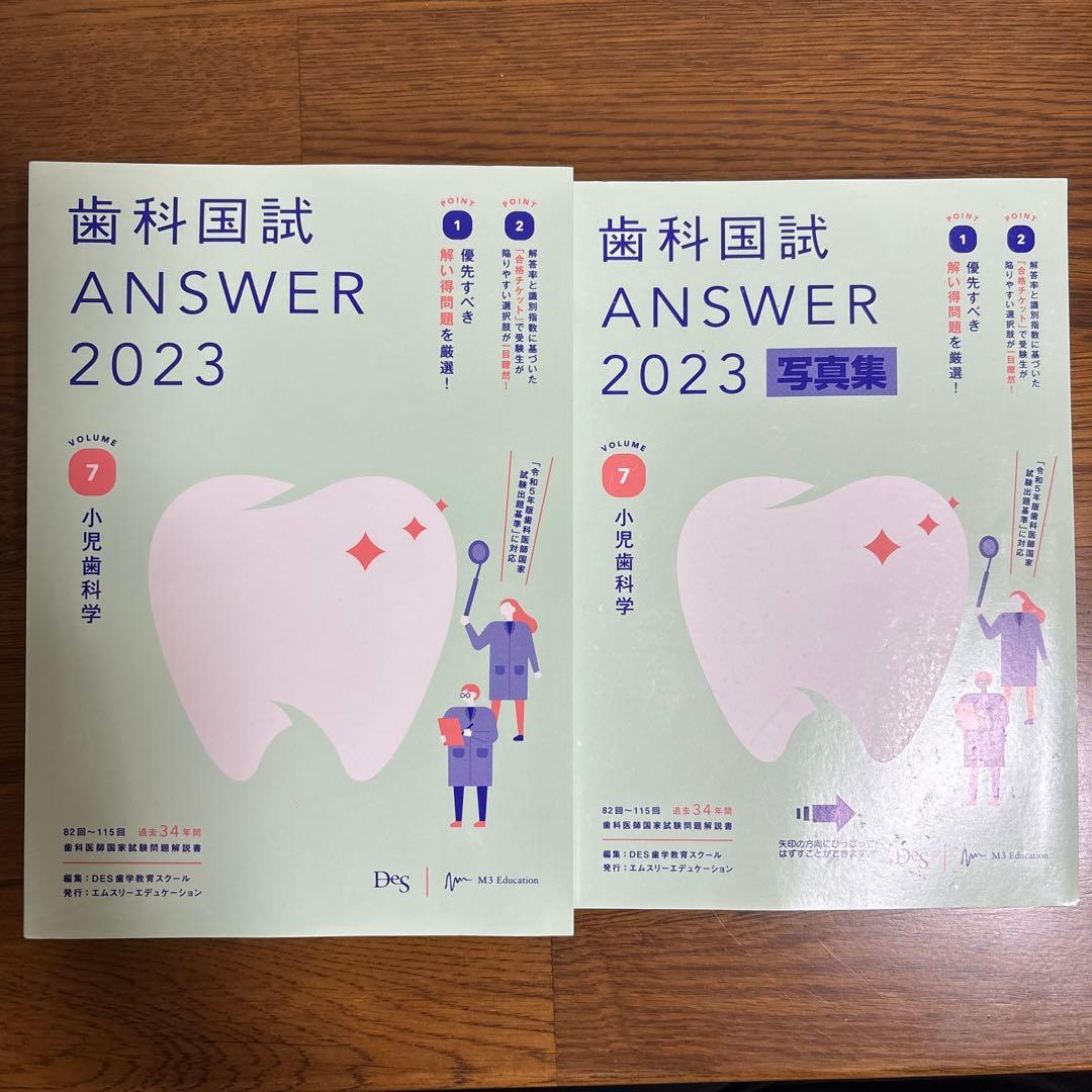 歯科国試ANSWER2023VOLUME1〜13