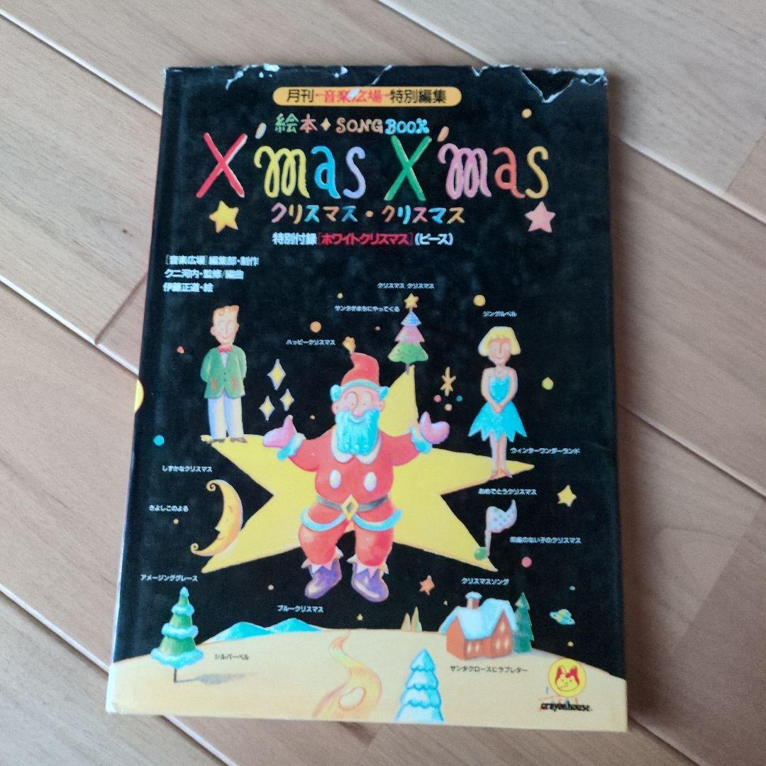 絵本ソングブック 　絵本SONG BOOK 五味太郎　音楽ひろば 楽譜　歌