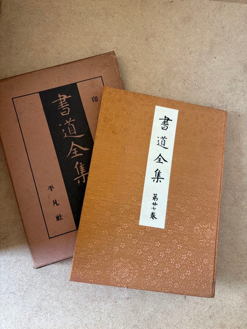 書道全集 1〜27巻 戦前版 昭和5〜7年発行 平凡社