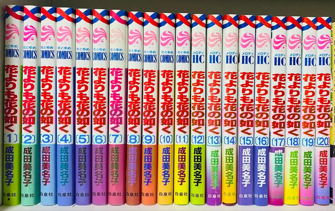 花よりも花の如く1〜20巻　成田美名子　すべて初版