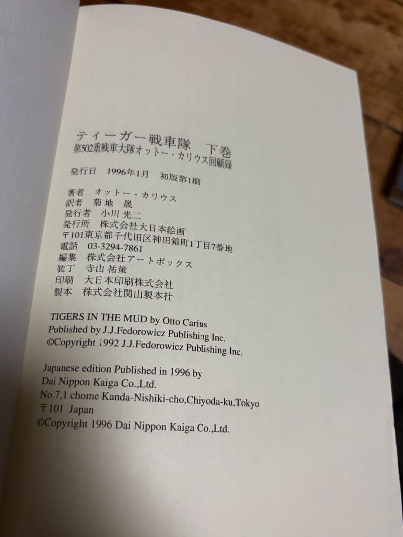 ティーガー戦車隊 第502重戦車大隊オットー・カリウス回顧録 上下巻セット 初版