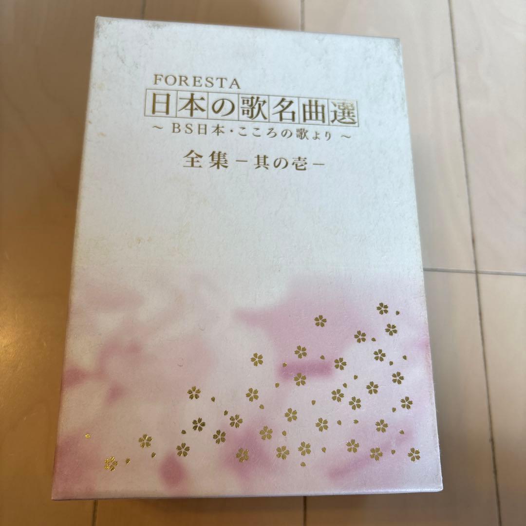 FORESTA 日本の歌名曲選 ボックスセット