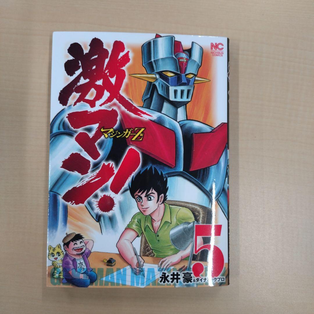 激マン！全巻セット