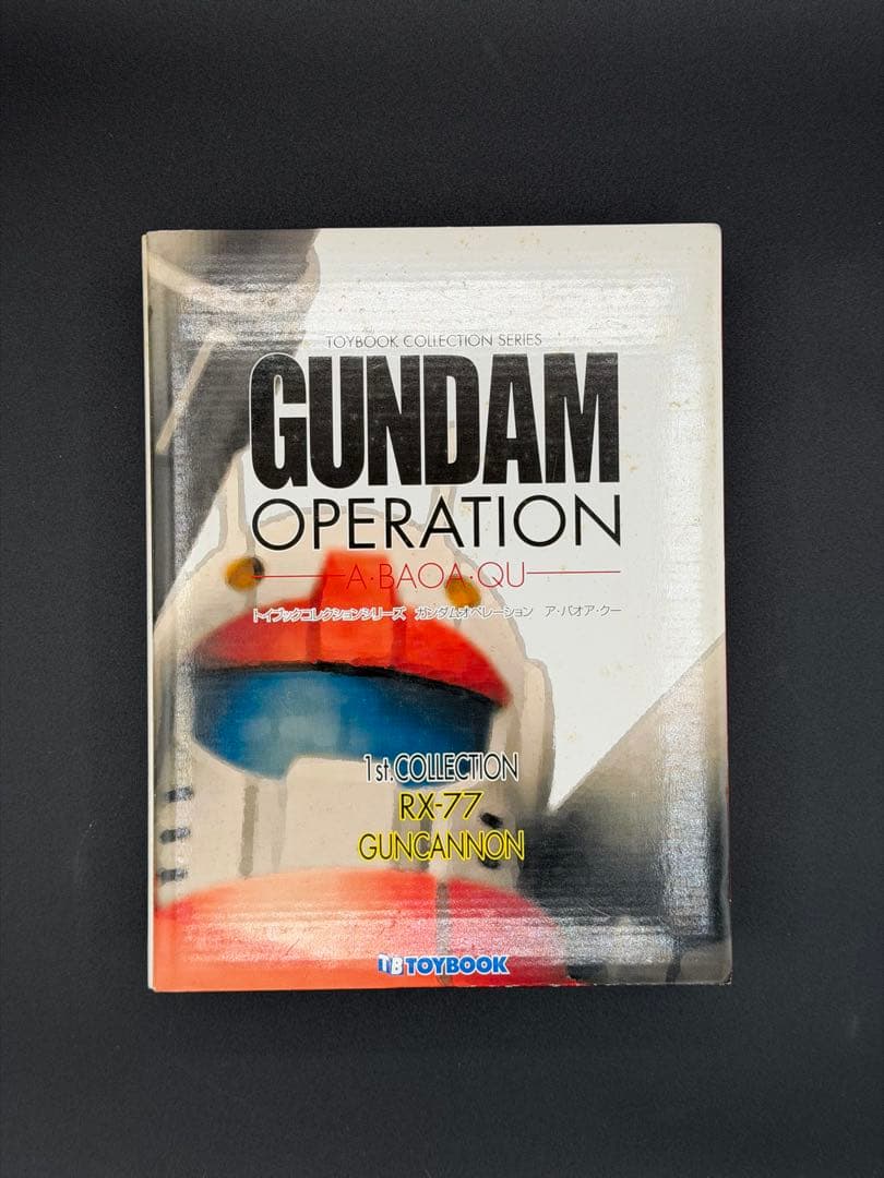 【未開封4冊】ガンダムオペレーション A・BAO・A・QU