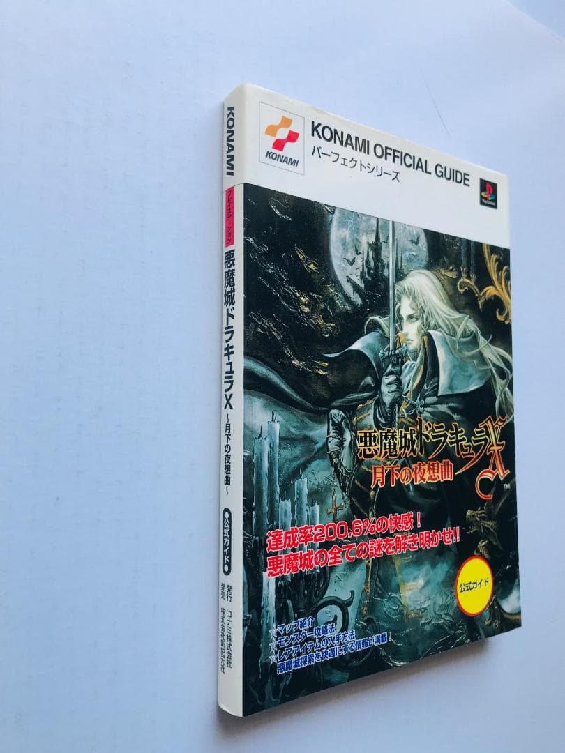 悪魔城ドラキュラX 月下の夜想曲 公式ガイド PS 攻略本