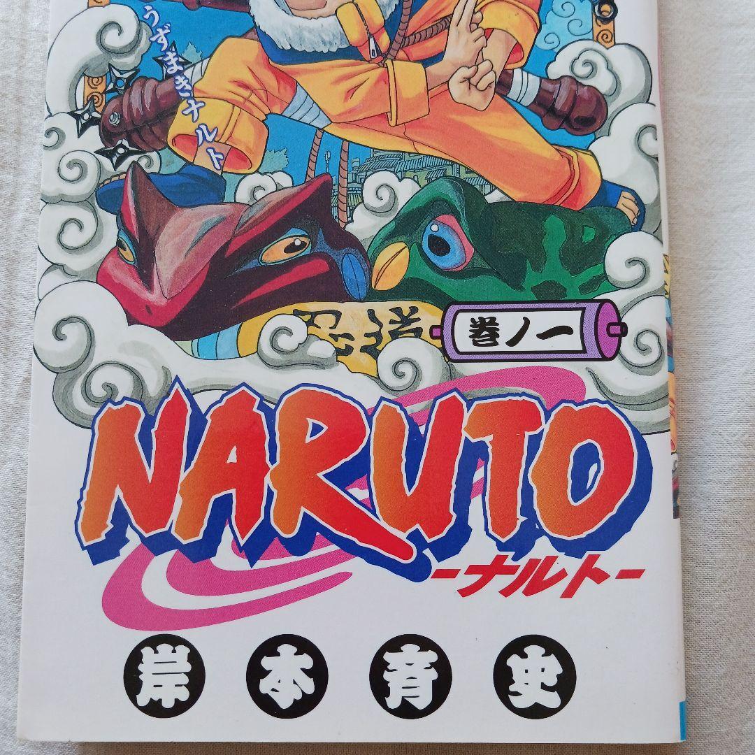 【初版】NARUTO ナルト 1巻 第1刷 初版