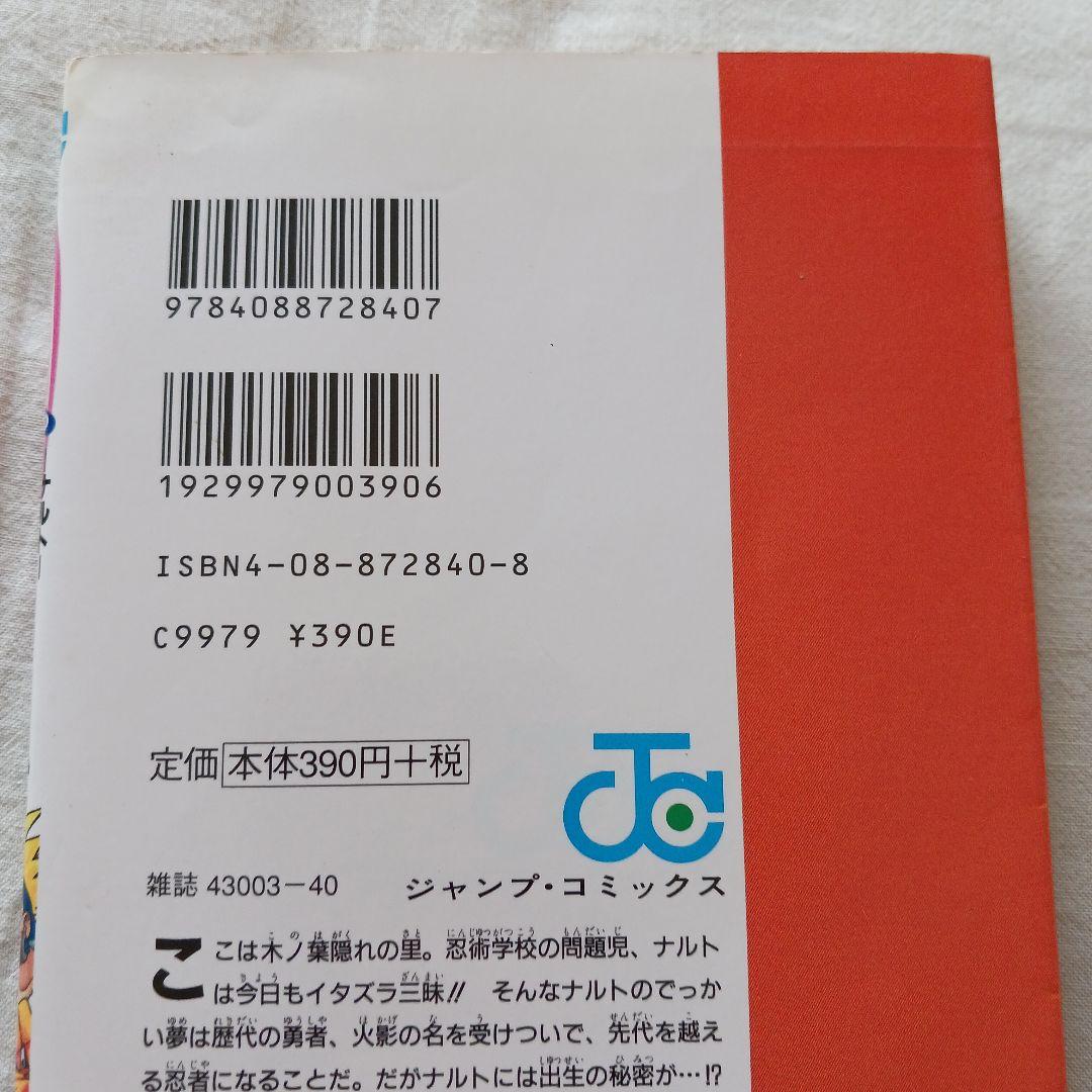 【初版】NARUTO ナルト 1巻 第1刷 初版