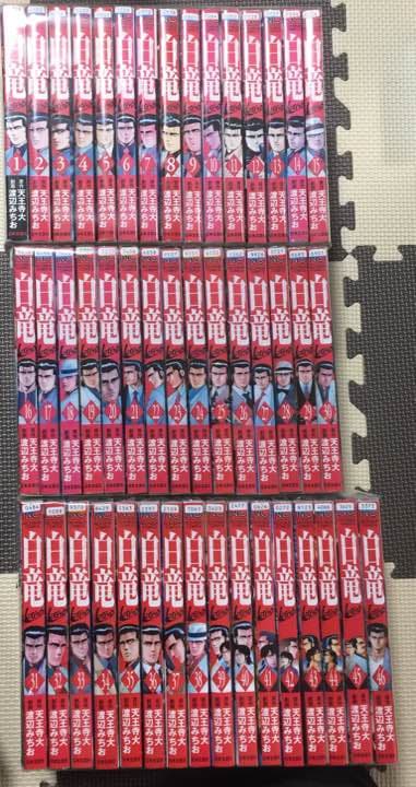白竜 LEGEND 全巻 セット 1〜46巻