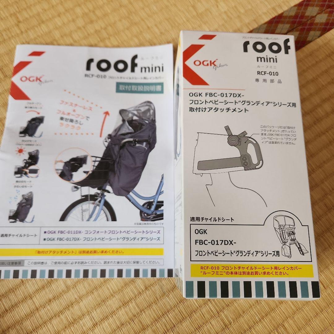 OGK roofminiフロントチャイルドシートレインカバーアタッチメントなし