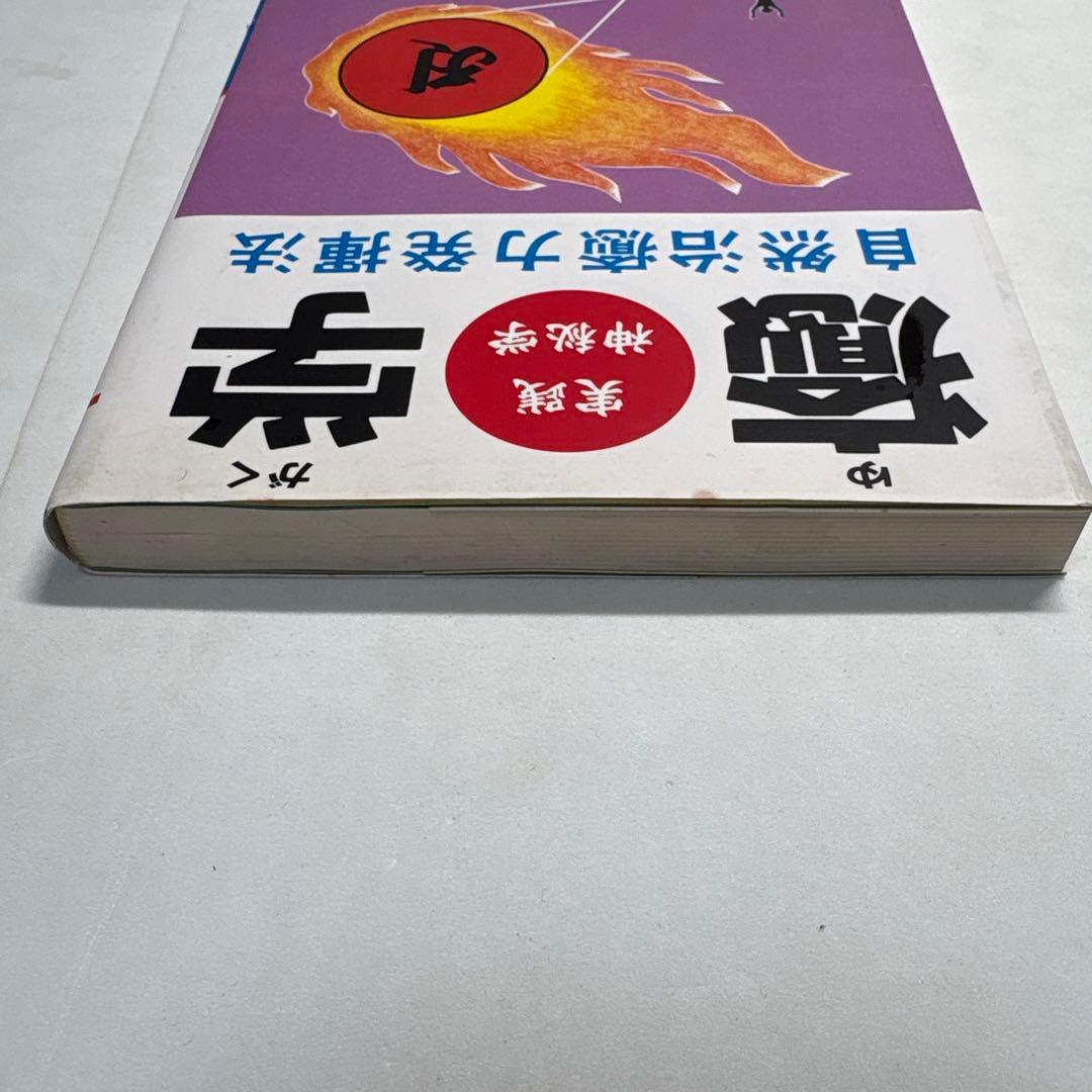 癒学　自然治癒力揮法 無能唱元　ウィーグルブックス
