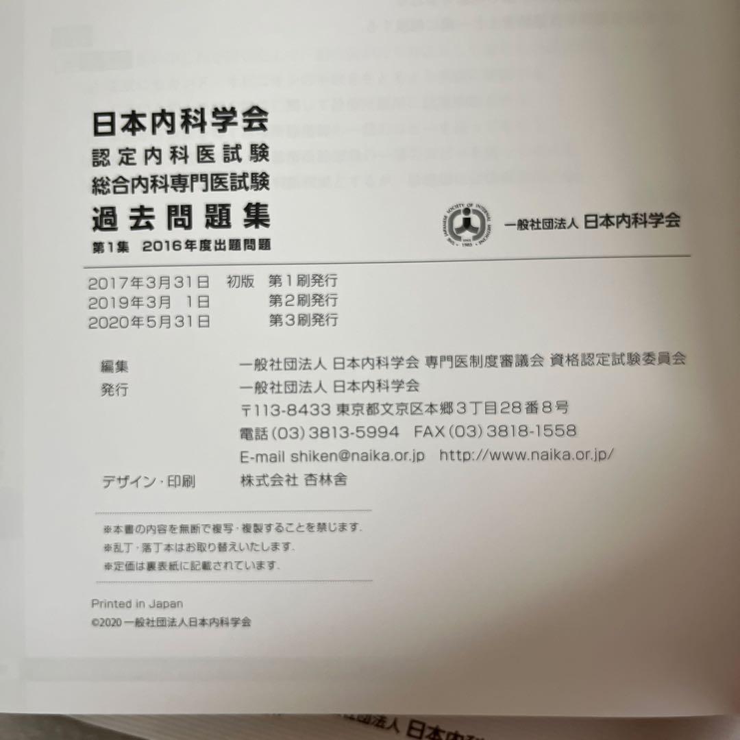 日本内科学会　認定内科医試験　総合内科専門医試験　過去問題集　第1集&第2集