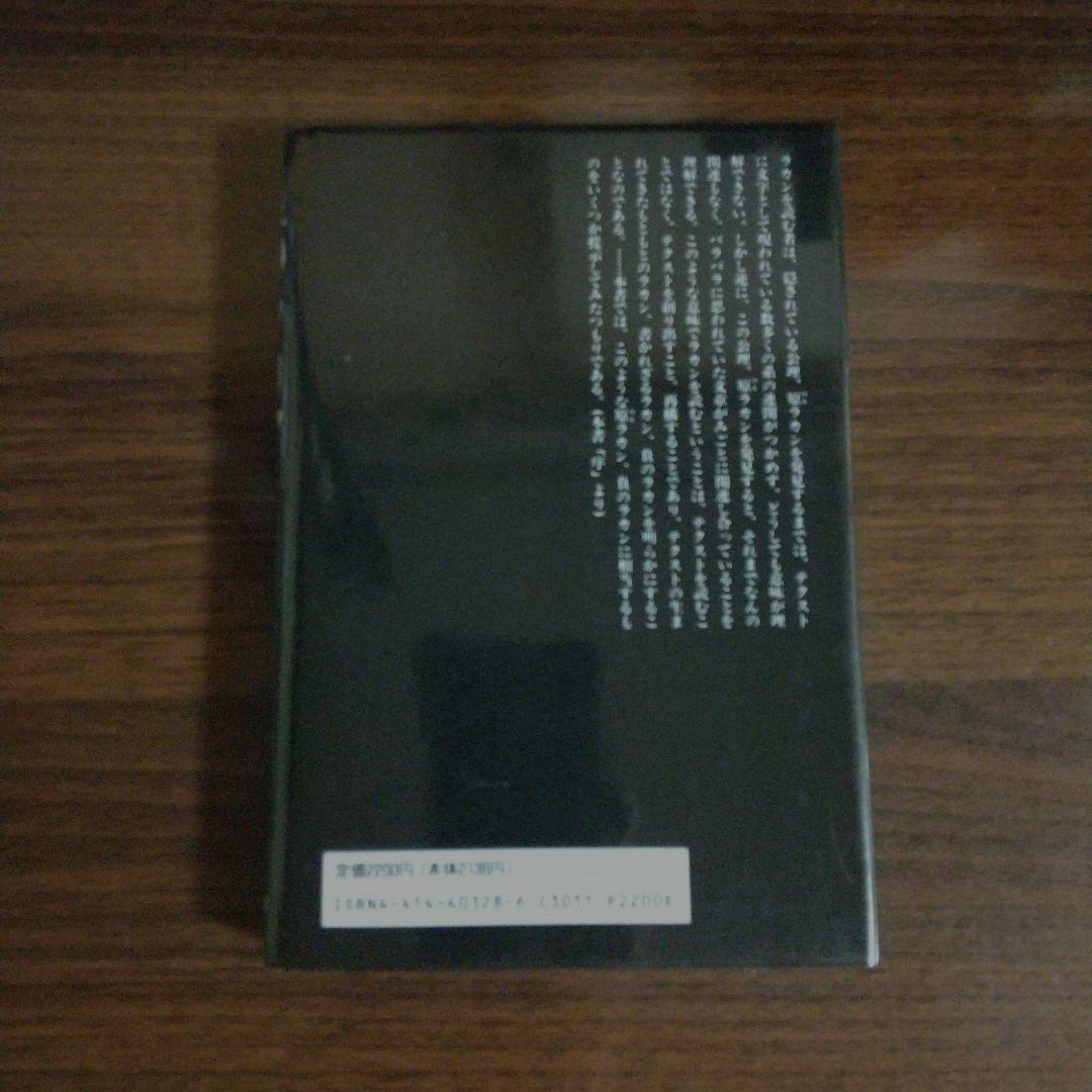 負のラカン 精神分析と能記の存在論