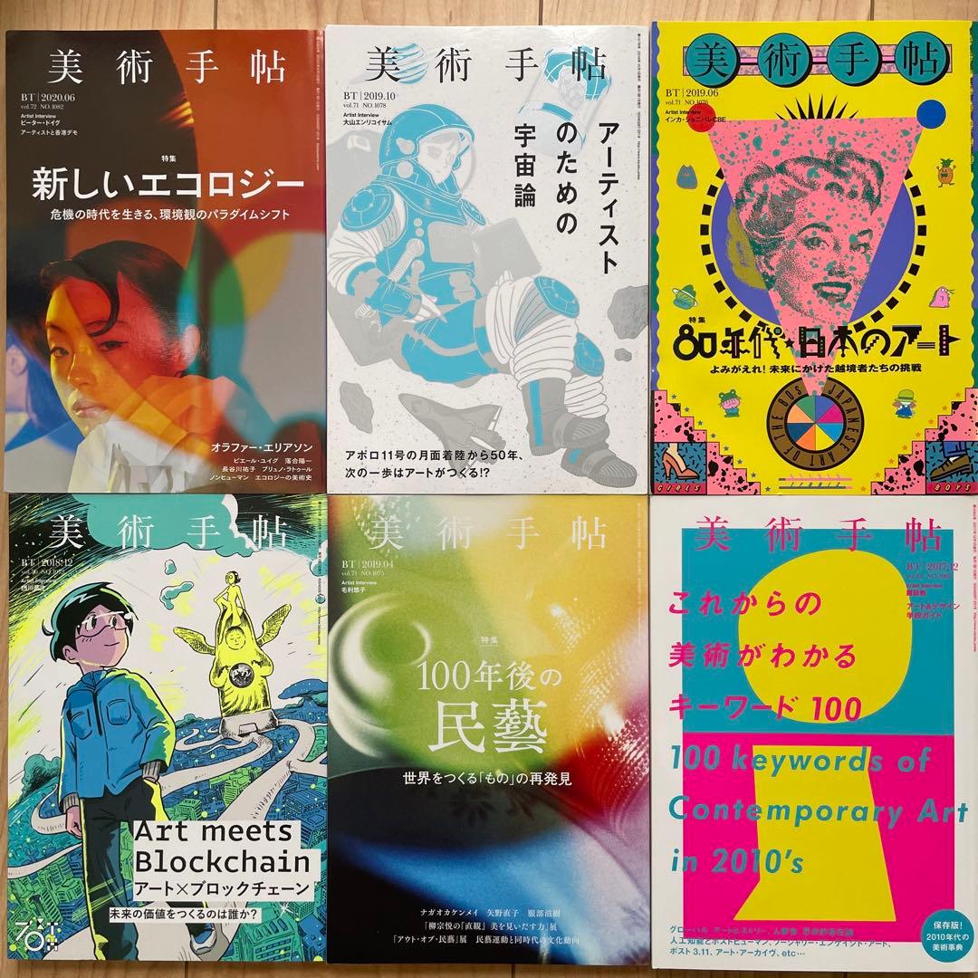 美術手帖 1963〜2021年！おまとめ 45冊セット