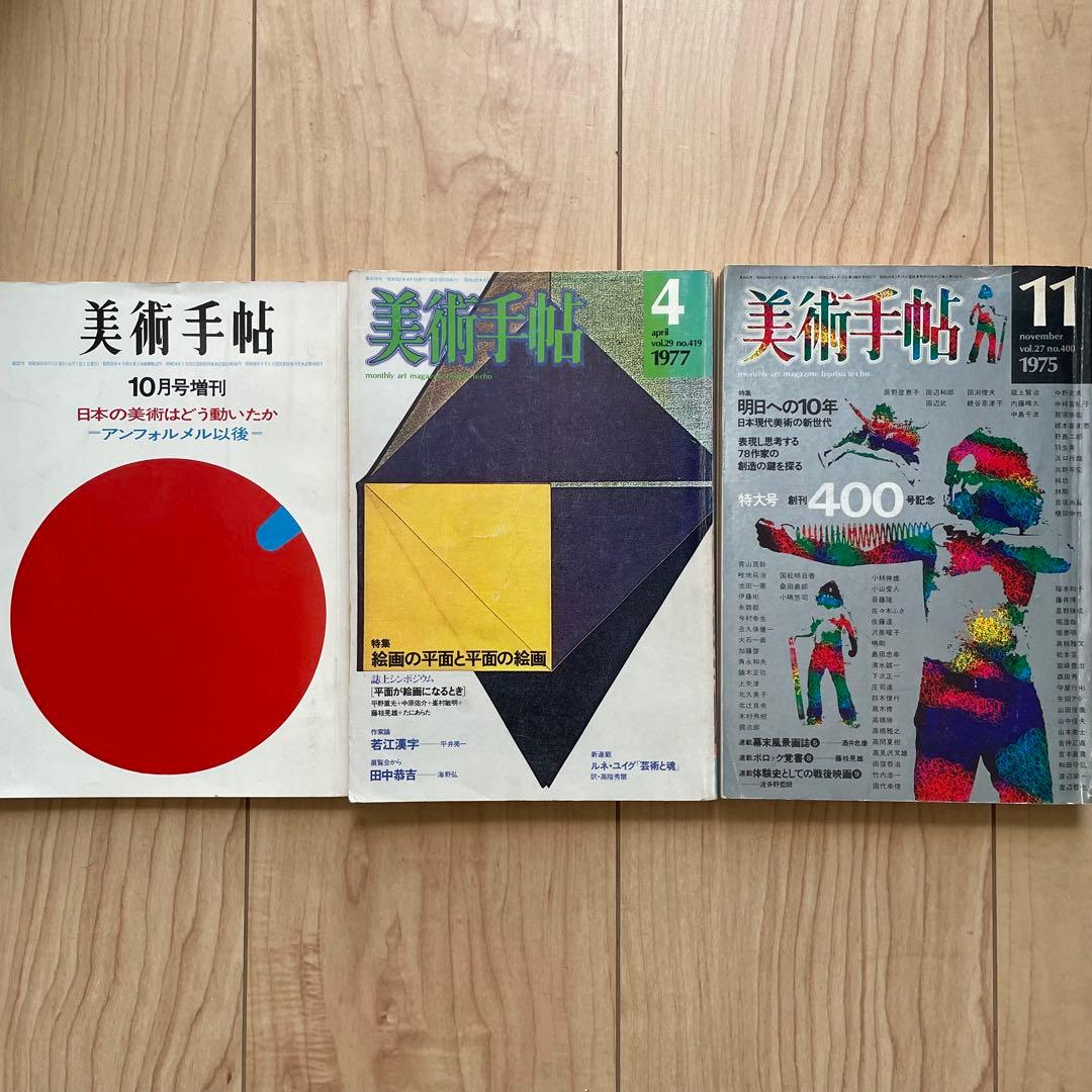 美術手帖 1963〜2021年！おまとめ 45冊セット