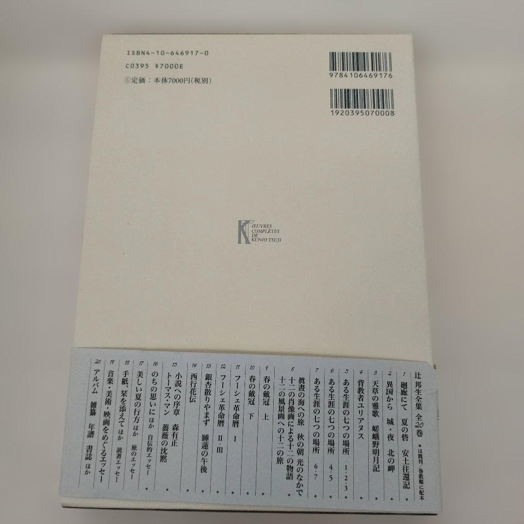 Y1076 辻邦生全集 17　美しい夏の行方ほか 旅のエッセー