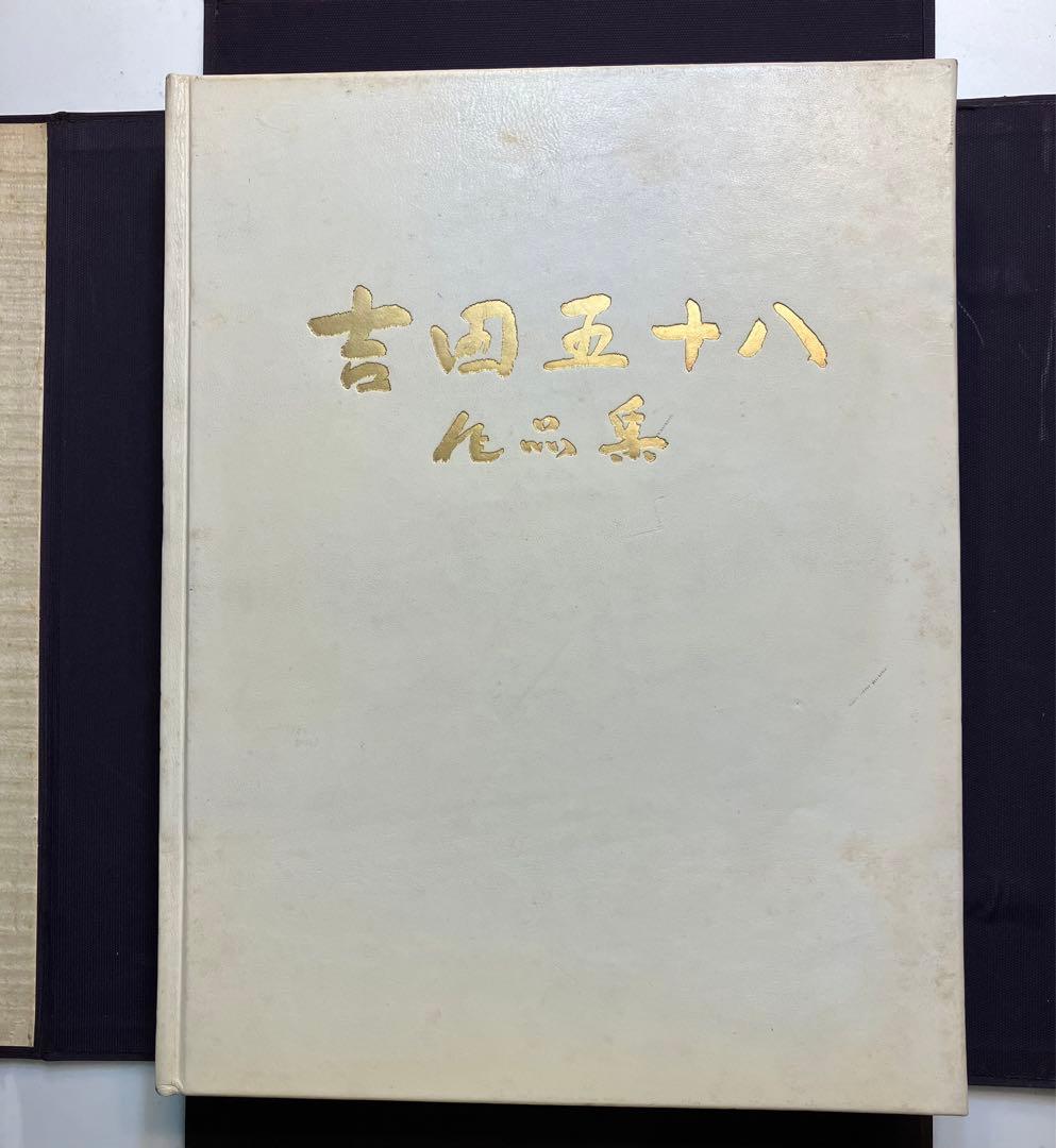 【限定500部】吉田五十八 作品集・写真集