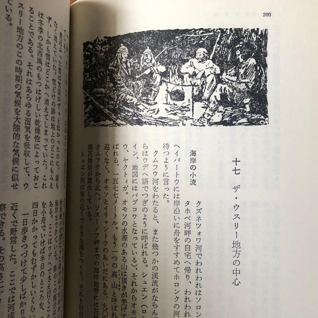 デルスウ・ウザーラ　アルセーニエフ　東洋文庫