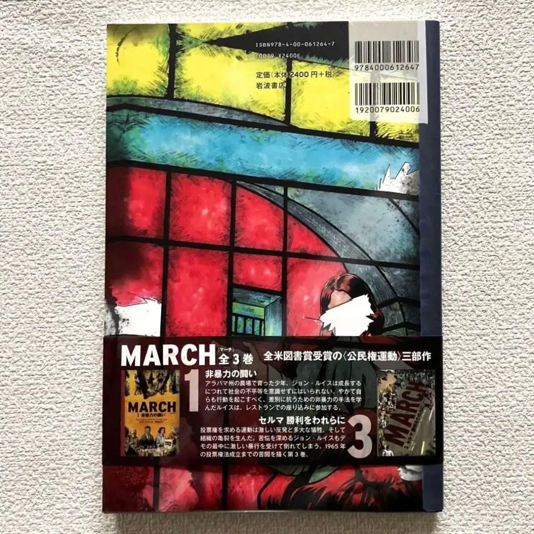 MARCH 全3巻　初版本　帯&解説付き　　　　　岩波書店