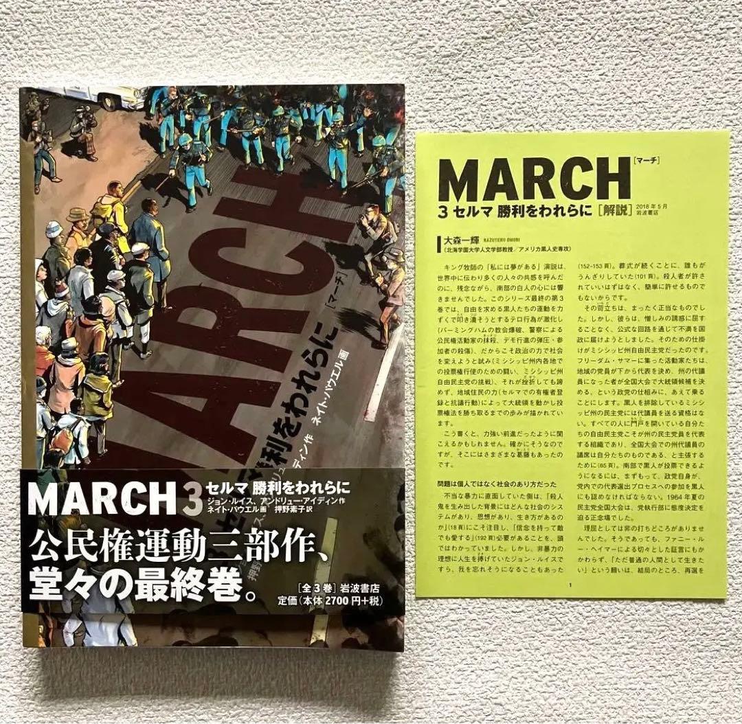 MARCH 全3巻　初版本　帯&解説付き　　　　　岩波書店