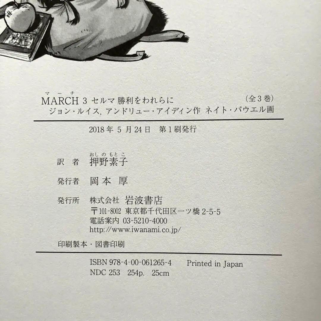MARCH 全3巻　初版本　帯&解説付き　　　　　岩波書店