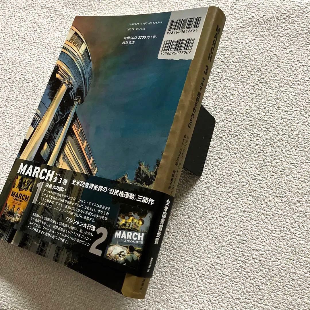 MARCH 全3巻　初版本　帯&解説付き　　　　　岩波書店