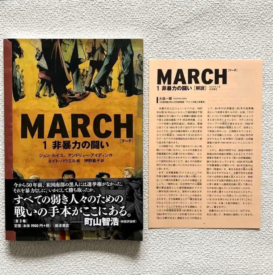 MARCH 全3巻　初版本　帯&解説付き　　　　　岩波書店