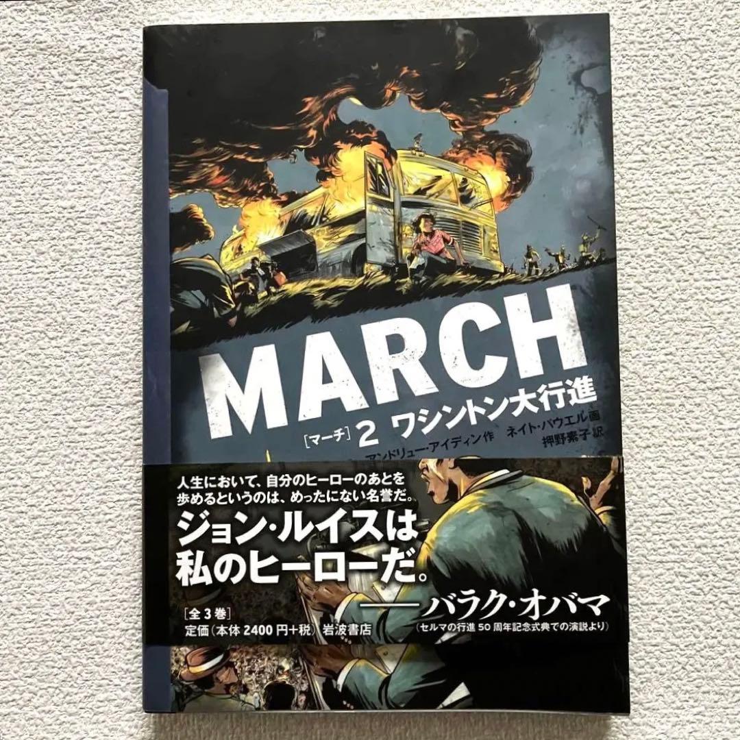 MARCH 全3巻　初版本　帯&解説付き　　　　　岩波書店