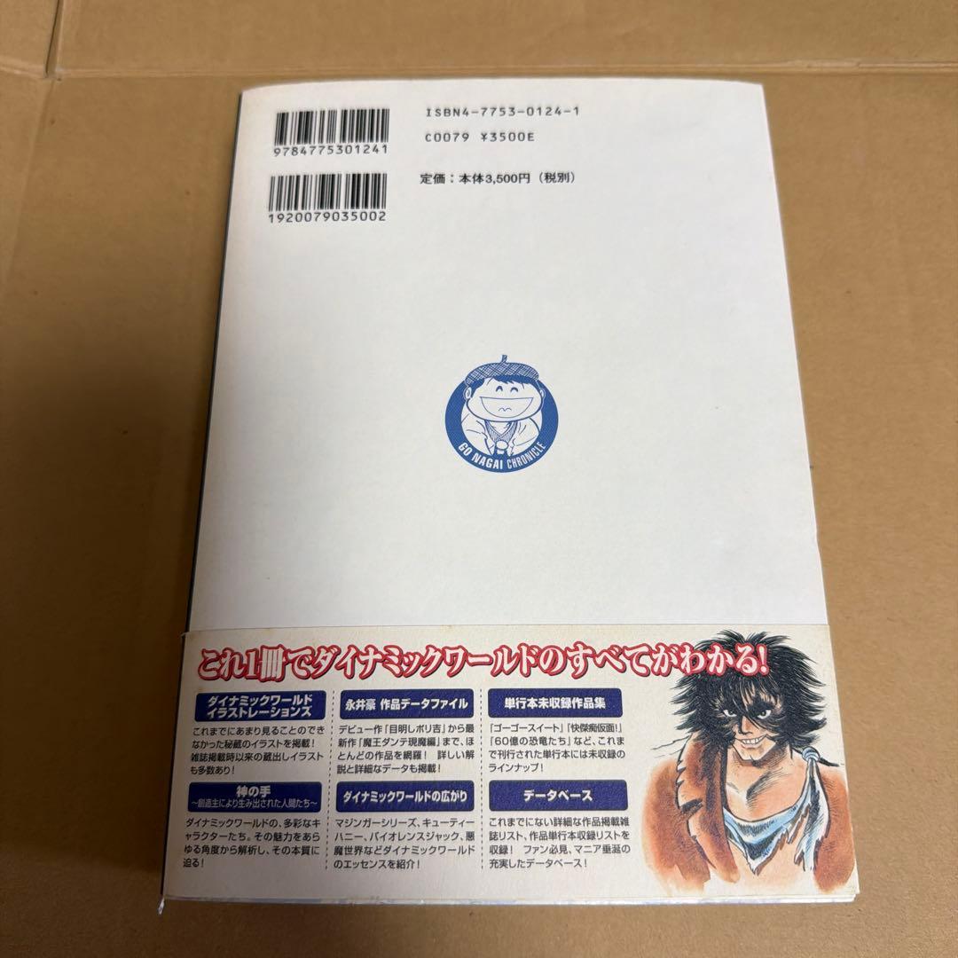 永井豪作品全書 永井豪クロニクル