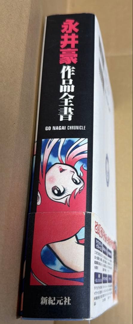 永井豪作品全書 永井豪クロニクル