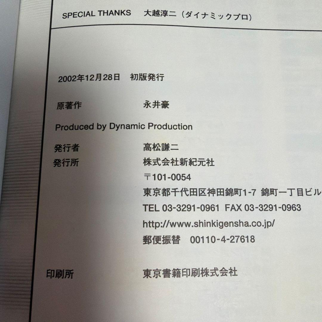 永井豪作品全書 永井豪クロニクル