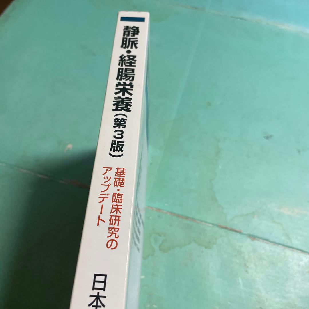 ❤️❤️❤️❤️静脈・経腸栄養 ❤️❤️❤️❤️第3版
