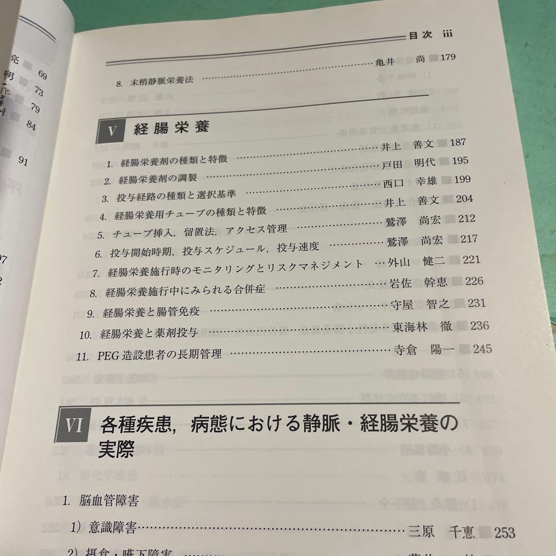 ❤️❤️❤️❤️静脈・経腸栄養 ❤️❤️❤️❤️第3版