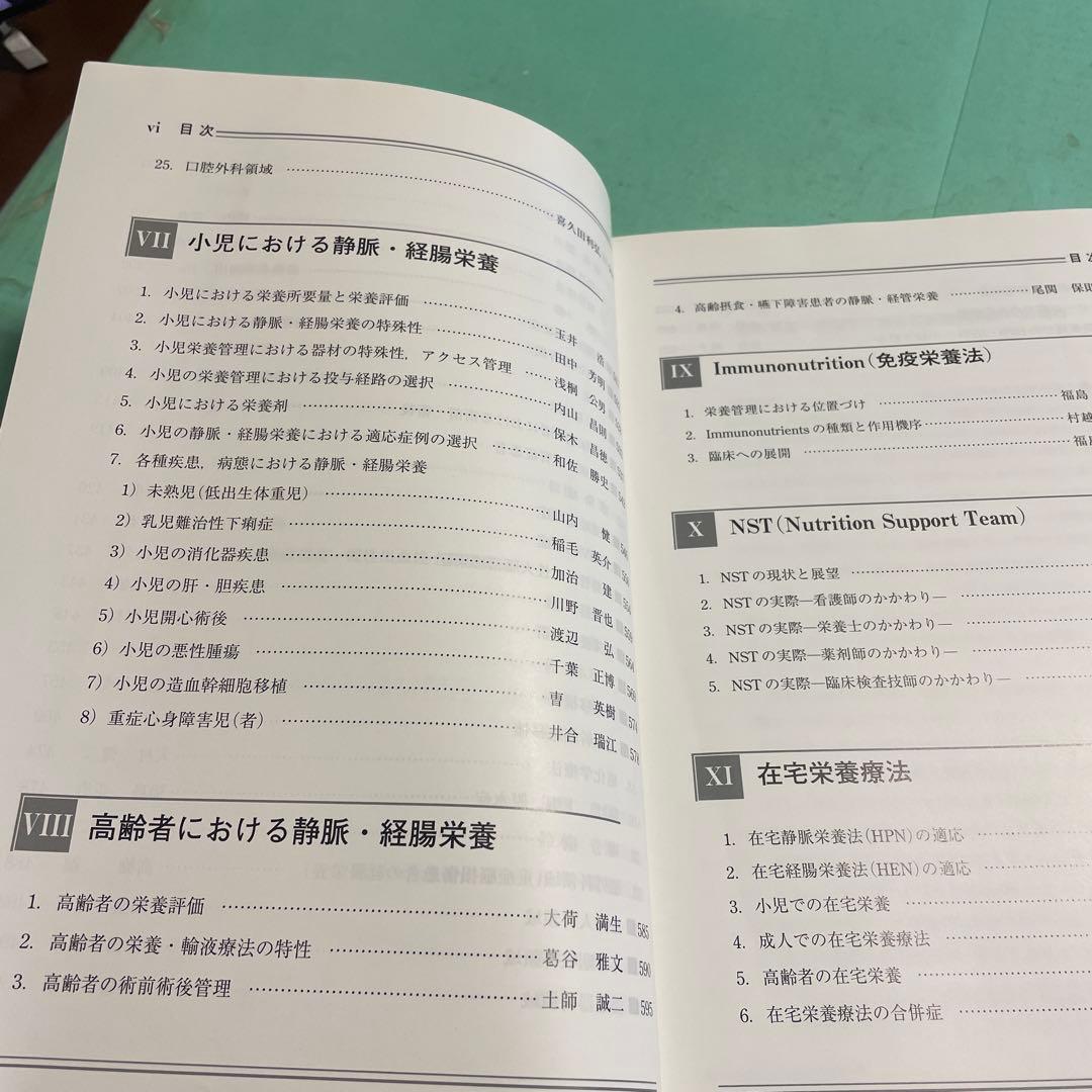 ❤️❤️❤️❤️静脈・経腸栄養 ❤️❤️❤️❤️第3版