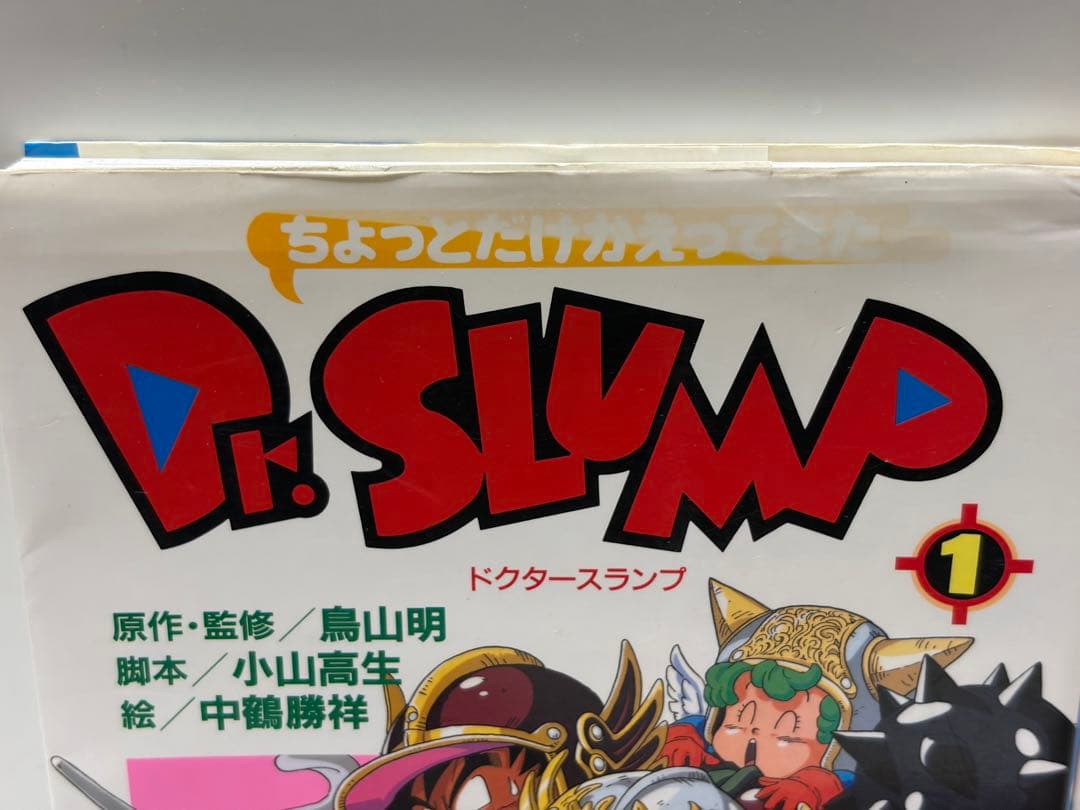 ちょっとだけかえってきたDr.スランプ 1巻～4巻セット