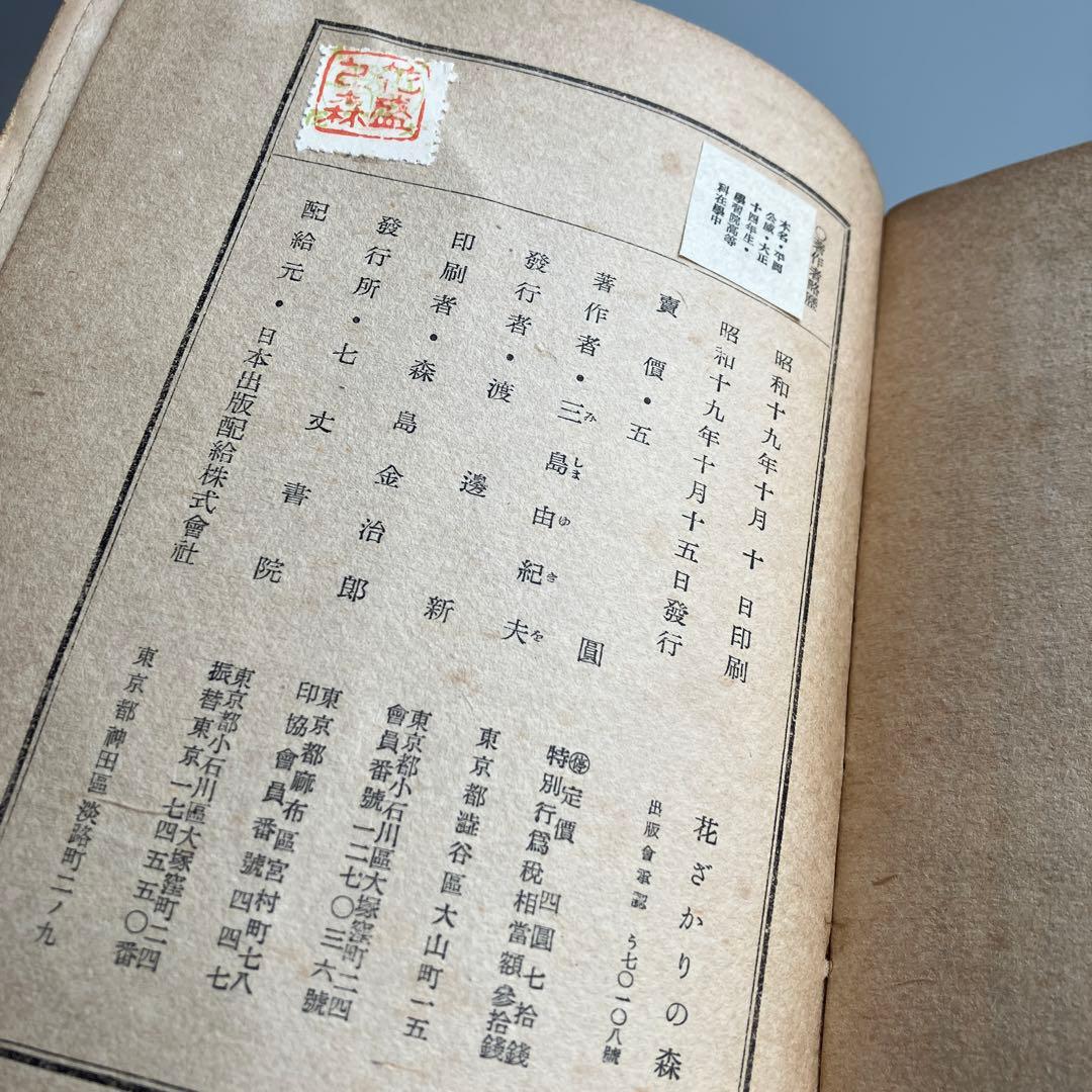 初版　花ざかりの森 三島由紀夫　七丈書院刊