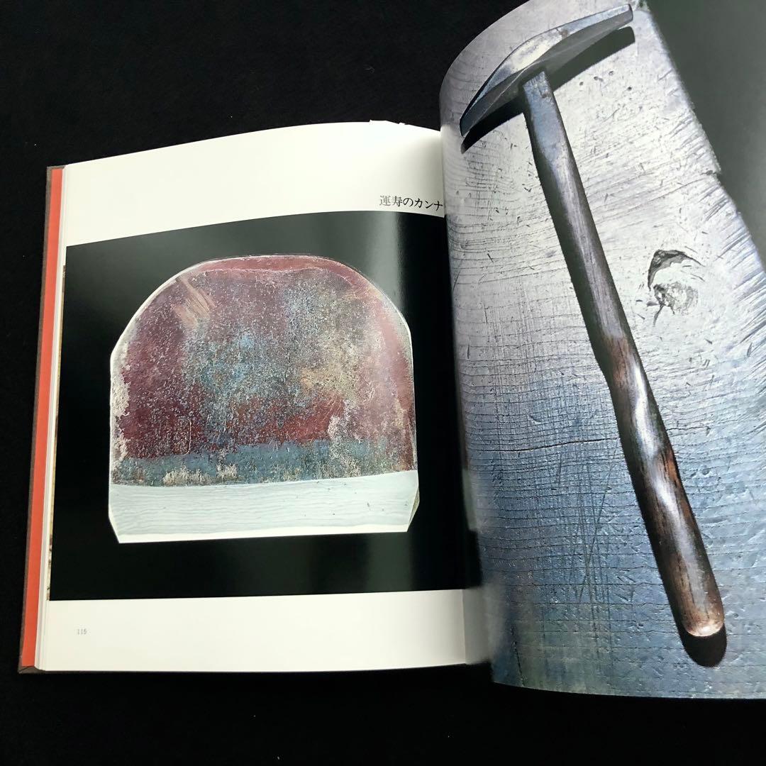 「道具曼陀羅」村松貞治郎 文 岡本茂男 写真 1979年