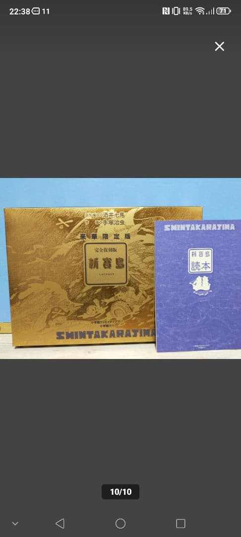 手塚治虫 新宝島 豪華限定版 「オヤヂの宝島」新寳島未収録複製原画（3枚）付き