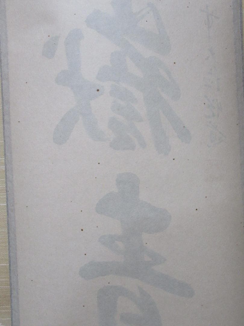 つ　大徳寺高橋悦道和尚直筆　雲収山岳青　共箱