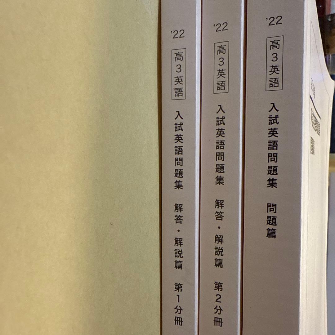 鉄緑会　高三英語　入試英語問題集　問題編解答編